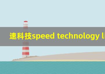 速科技speed technology limited